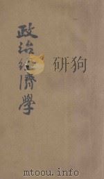 政治经济学 上 冀鲁豫书店1948.12初版 1948 PDF电子版封面 列昂节夫著