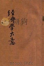 经济学大意 1928 PDF电子版封面 (日)津村秀松著;彭耕译