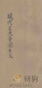 现代三大帝国主义 1927 PDF电子版封面 (法)布立厄耳著;丁作韶译;王岫庐主编