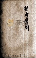 经济学解 1936 PDF电子版封面 (德)宗拔(Werner Sombart)著;王毓瑚译