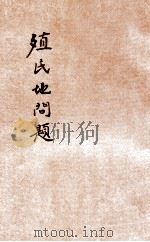 殖民地问题 1935 PDF电子版封面 吴清友著