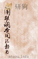 国联调查团报告书 国联中国调查团报告书全文并批判 1932 PDF电子版封面 读书杂志社,经济政治批判会编