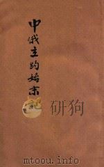 中俄立约始末记 宪法新闻临时增刊 1913 PDF电子版封面 宪法新闻社编辑