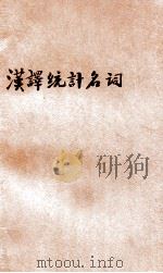 汉译统计名词 1930 PDF电子版封面 王仲武编