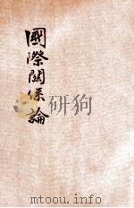 国际关系论   1936  PDF电子版封面    （英）莫瓦特（R.B.Mowat）著；宋益清译 