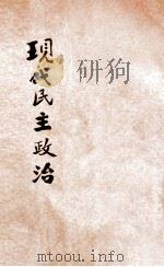 现代民主政治 1924 PDF电子版封面 (英)蒲徕士著;日本读书协会节译;杨永泰重译