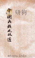 中国民族之改造 续编 1936 PDF电子版封面 张君俊著