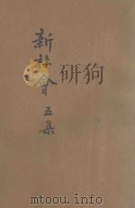 新社会 共和国宣讲书 第5集 1918 PDF电子版封面 天笑生编纂
