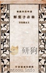 韩非子集解 1933 PDF电子版封面 (清)王先慎著