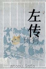 左传 1988 PDF电子版封面 7805201277 (春秋)左丘明撰;蒋冀骋标点