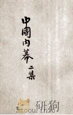 中国内幕 2集 1941 PDF电子版封面 欧阳宗等著