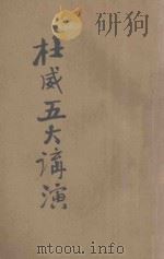 杜威五大讲演 上 1921 PDF电子版封面 (美)杜威讲演