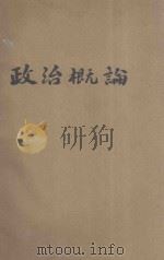 政治概论 1926 PDF电子版封面 张慰慈编辑