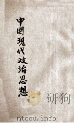 中国现代政治思潮 1925 PDF电子版封面 嵇明编著
