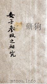 女子参政之研究 1921 PDF电子版封面 王世杰著