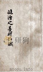 政治之基础知识 1929 PDF电子版封面 萨孟武著