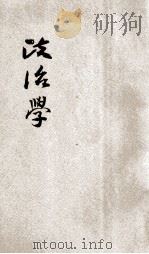 政治学 1938 PDF电子版封面 柳克述著