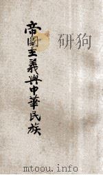 帝国主义与中华民族 1930 PDF电子版封面 董霖著