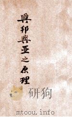 兴邦兴亚之原理 1939 PDF电子版封面 (日)三枝茂智著;林明哲等译