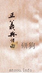 正义与自由 1933 PDF电子版封面 (英)狄克逊(C.Lowes.Dickinson)著;程振基