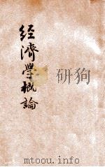 经济学概论（1928 PDF版）