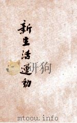 新生活运动 1934 PDF电子版封面 (上海市新生活运动促进会)编