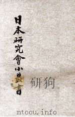 日本之青年训练所 1934 PDF电子版封面 张陈卿著