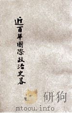近百年国际政治史略 1935 PDF电子版封面 冯节著;王云五主编