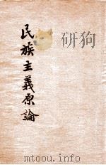 民族主义原论 1936 PDF电子版封面 袁业裕编著