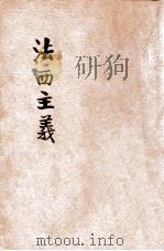 法西主义 1934 PDF电子版封面 董之学著