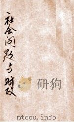 社会问题与财政 1927 PDF电子版封面 (日)小川乡太郎著;甘浩泽,史维焕译