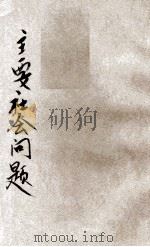 主要社会问题 1933 PDF电子版封面 (美)拜得(Rudolph.M.Binder)著;杨廉译;何