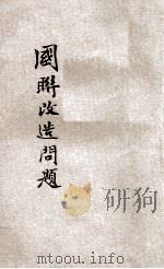 国联改造问题 1937 PDF电子版封面 外交评论社主编;张彝鼎等著