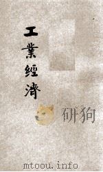 工业经济 1933 PDF电子版封面 王云五,李圣五主编