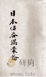 日本并吞满蒙论 1929 PDF电子版封面 (日)细野繁胜著;王慕宁译