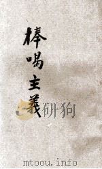 棒喝主义 1929 PDF电子版封面 (日)高畠素之著;龙绍臣译