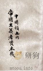 中国领土内帝国主义者资本战 1929 PDF电子版封面 (日)长野朗著;丁振一译述