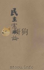 太平洋国际关系的分析 1933 PDF电子版封面 张耀华等著