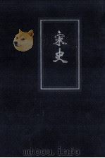 宋史  简体自本二十四史  10（ PDF版）