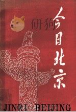 今日北京 1989 PDF电子版封面 7540201630 北京市社会科学院编