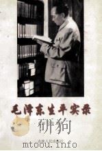毛泽东生平实录 1998 PDF电子版封面 7206014968 竞鸿,吴华编