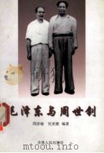 毛泽东与周世钊 1998 PDF电子版封面 7206017185 周彦瑜,吴美潮著