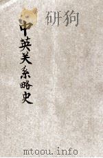 中英关系略史 1929 PDF电子版封面 国民外交丛书社编