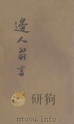 边人刍言 1945 PDF电子版封面 格桑泽仁著