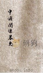 中俄关系略史 1926 PDF电子版封面 国民外交丛书社编辑;左舜生校阅