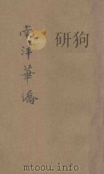 南洋华侨 东方杂志社三十周年纪念刊 1934 PDF电子版封面 王云五,李圣五主编