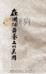 在国际舞台上的美国 1929 PDF电子版封面 (苏)M.Tanin著;肖梨译