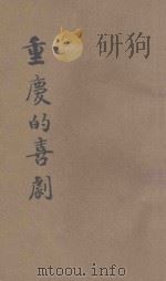 重庆的喜剧 国民党第六次全国代表大会内情 1946 PDF电子版封面 王千秋辑
