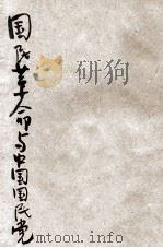 国民革命与中国国民党（1946 PDF版）