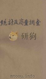 统计及商业调查 1936 PDF电子版封面 吕仁一著